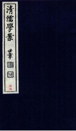 清儒学案  卷113-115