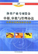 体育产业专项资金申报、审批与管理办法及预决算编制指导全书  第4册