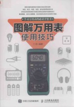 图解万<em>用表</em>使用技巧