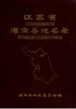 <em>江<em>苏省</em></em>灌南县地名<em>录</em>