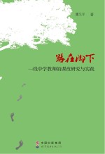 路在脚下  一线中学教师的课改研究与实践