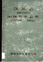 <em>江<em>苏省</em></em>泗阳县地名<em>录</em>