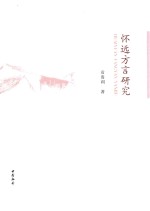 怀远<em>方言</em>研究