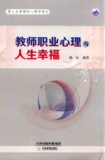 教师职业心理与人生幸福