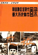 鞍山地区近现代重大历史事件图录  1856-1949