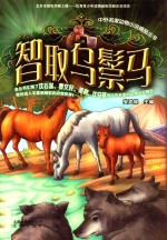中外名家动物小说精品丛书  智取乌鬃马