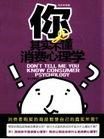 你其实不懂消费心理学  告诉你消费行为背后的学问