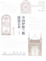 中国伊斯兰教建筑艺术  中册
