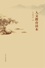 人文<em>教育</em><em>读本</em>