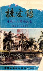 暨南<em>大学</em><em>校友</em>录  建校八十周年纪念  1906-1986