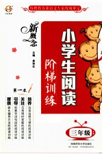 新概念小学生阅读阶梯训练  三年级