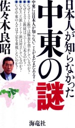 <em>日本</em>人が知らなかった中東の謎