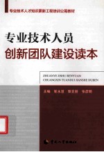 专业技术人才知识更新工程培训公需教材 专业技术人员创新团队建设读本