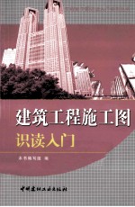 建筑<em>工程</em>施工图识读入门
