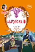中华治水故事  鸿沟的故事