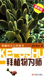 有趣的少儿科普书  拜植物为师  最新版