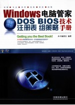Windows电脑管家  DOS/BIOS/注册表/组策略<em>技术</em><em>手册</em>