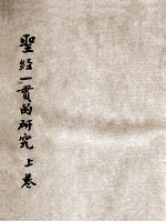 圣经一贯的研究  第2科  上卷