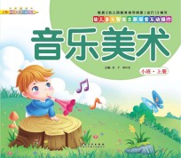幼儿多元智能主题探索互动操作  音乐美术  小班上