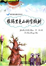 蓝月亮儿童文学丛书  雅玛里克山的雪绒树