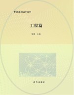 <em>海洋</em>知识小<em>百科</em>  工程篇