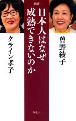 <em>日本</em>人はなぜ成熟できないのか