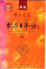 新版中日交流标准<em>日本</em>语  初级  （上册）