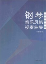 <em>钢琴</em>音乐风格<em>视奏</em>曲集