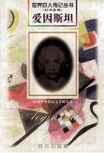 爱因斯坦  1879-1955  美国科学家  德裔