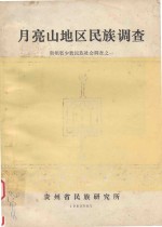 月亮山地区<em>民族</em>调查