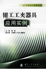 钳工工夹器具<em>应用</em>实例