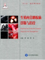 生殖内分泌疾病诊断与治疗