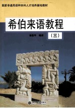 希伯来语<em>教程</em>  3