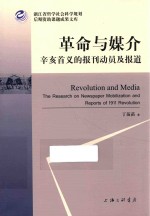 革命与媒介  辛亥首义的报刊动员及报道