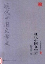 钱基博  现代中国文学史  上