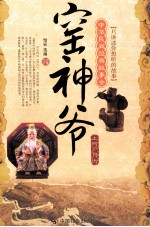 窑神爷  土特产传说