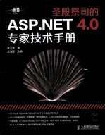 圣殿祭司的<em>ASP</em>  <em>NET</em> <em>4</em>  0专家技术手册