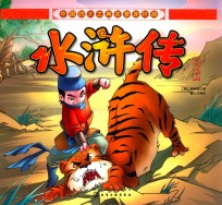 水浒传  彩图注音版