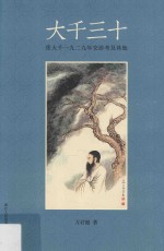 <em>大千</em>三十  张<em>大千</em>一九二九年交游考及其他