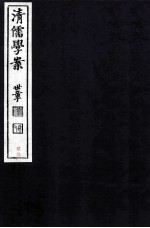 清儒学案  卷40-41