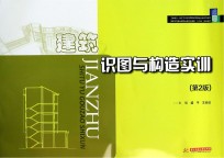 建筑识图与构造实训  第2版