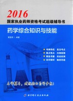 国家执业药师资格考试超级辅导书  <em>药学</em><em>综合</em><em>知识</em><em>与</em><em>技能</em>  <em>2</em>016<em>版</em>