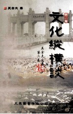 吴金夫文集  第<em>2</em>卷  文化<em>纵横</em>谈