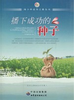播下成功<em>的</em>种子