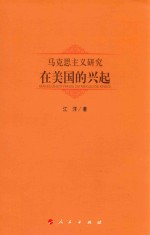 马克思主义研究<em>在</em>美国的兴起