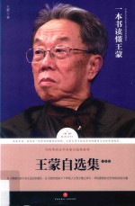 <em>王蒙</em>自选集  小说卷