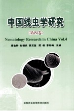 中国线虫学研究  第4卷