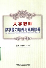 大学教师教学<em>能力</em><em>培养</em>与素质修养