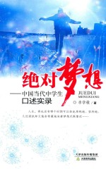 青春倾诉  我的绝对梦想  中国当代中学生成长口述实录