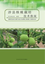 涉县<em>核桃</em><em><em>栽培</em><em>技术</em></em>指南